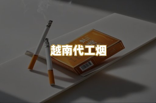 免税爆珠烟