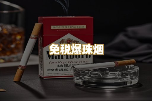 免税爆珠烟